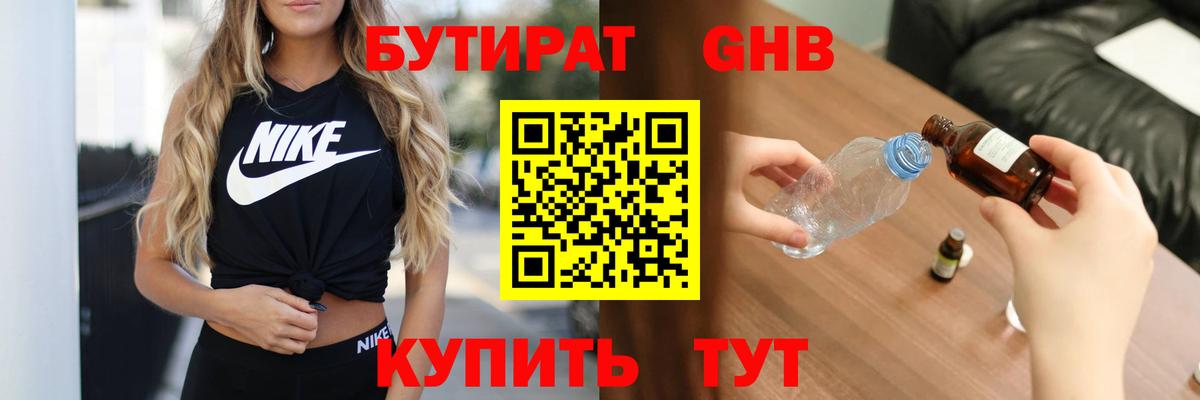 БУТИРАТ Butirat Невинномысск
