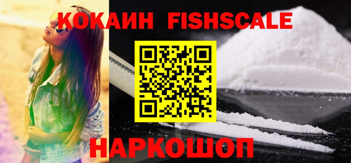 Невинномысск  Кокаин Fish Scale  Кокаин FishScale  КОКАИН  Вход с VPN 