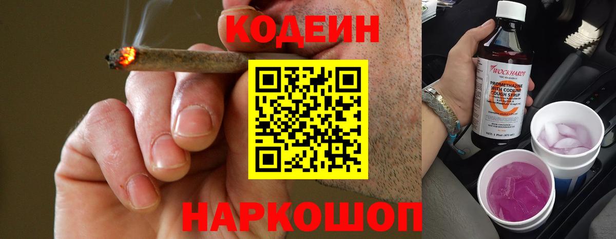Невинномысск  Codein Purple Drank  Кодеин Purple Drank  Вход с VPN 